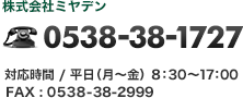 株式会社ミヤデン 電話 0538-38-1727(対応時間:平日・月〜金、8:30〜17:00)/FAX 0538-38-2999